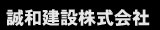 誠和建設株式会社