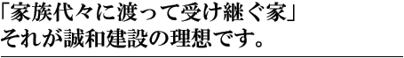 「家族代々に渡って受け継ぐ家」